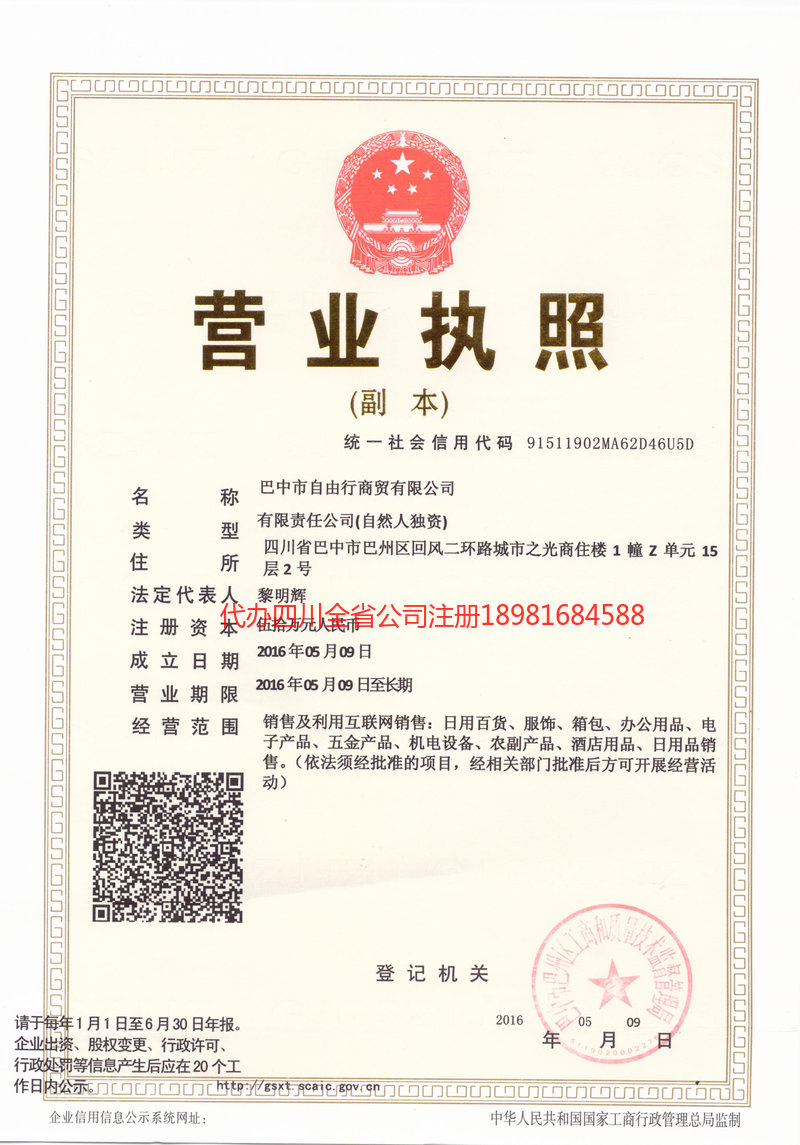 增城增城自由行商贸有限公司